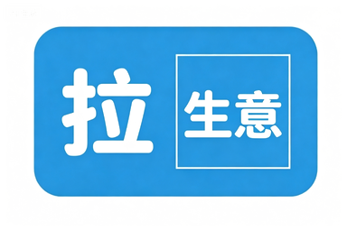 拉生意