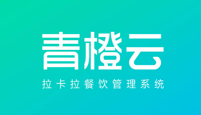 拉卡拉青橙云餐饮SaaS管理系统