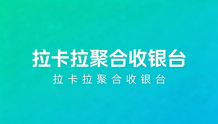 拉卡拉聚合收银台API