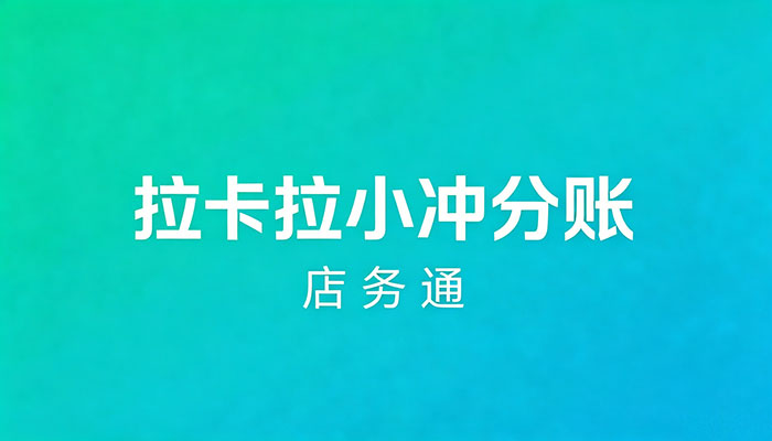 拉卡拉小冲及店务通