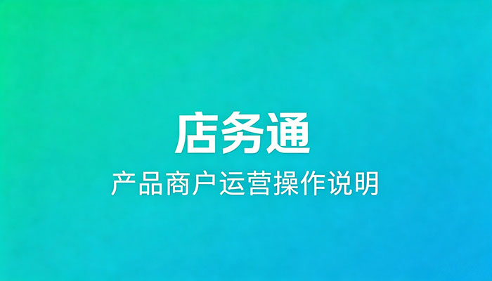店务通产品商户运营操作说明