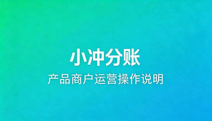 小冲产品商户运营操作说明