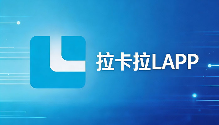 拉卡拉LAPP企业支付中台