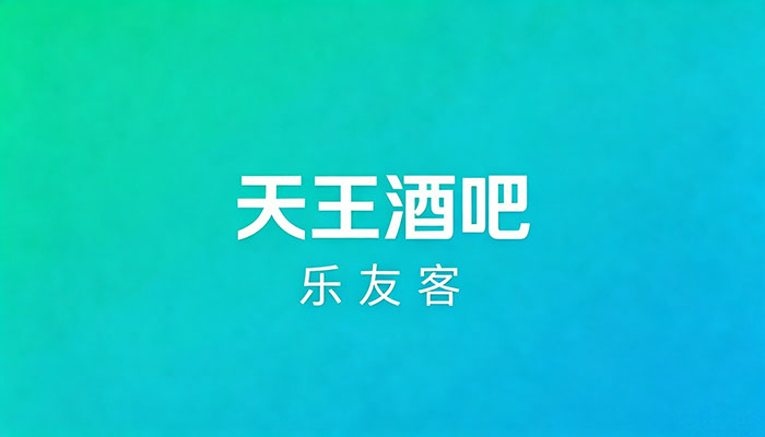 天王酒吧(KTV)管理系统