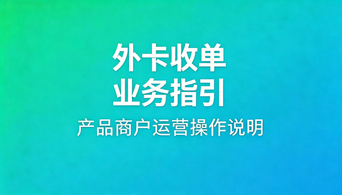外卡收单业务指引