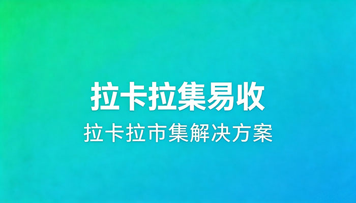 拉卡拉市集解决方案