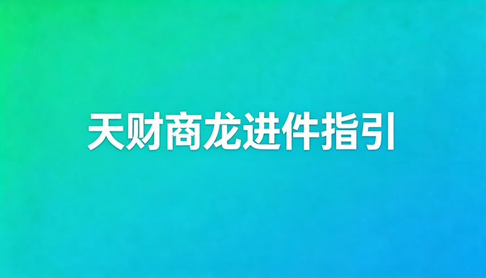 天财商龙进件指引
