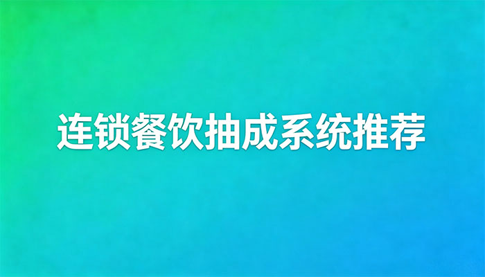 连锁餐饮抽成系统推荐｜品牌总部分账抽佣软
